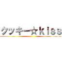 クッキー☆ｋｉｓｓ ()