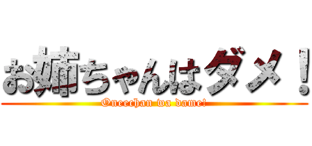 お姉ちゃんはダメ！ (Oneechan wa dame!)