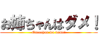 お姉ちゃんはダメ！ (Oneechan wa dame!)