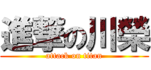 進撃の川榮 (attack on titan)