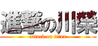進撃の川榮 (attack on titan)