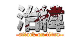 治緯 (attack on titan)