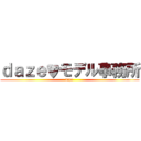 ｄａｚｅ♥モデル事務所 (daze )