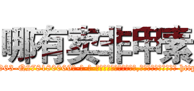 哪有卖非甲素 (哪有卖非甲素【电-186x2687x6963-Q278180069元-吉-药-业】我们做的是长期生意,靠的是老客户长期支持 http://sngk.net/choigu
)