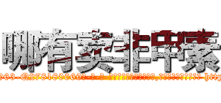 哪有卖非甲素 (哪有卖非甲素【电-186x2687x6963-Q278180069元-吉-药-业】我们做的是长期生意,靠的是老客户长期支持 http://sngk.net/choigu
)