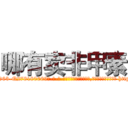 哪有卖非甲素 (哪有卖非甲素【电-186x2687x6963-Q278180069元-吉-药-业】我们做的是长期生意,靠的是老客户长期支持 http://sngk.net/choigu
)
