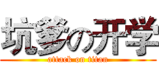 坑爹の开学 (attack on titan)