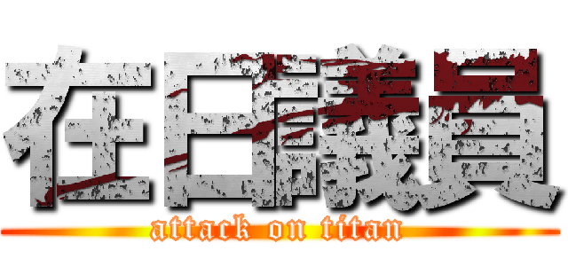 在日議員 (attack on titan)