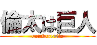 倫太は巨人 (rntahakyojin)