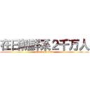 在日朝鮮系２千万人 (attack on titan)