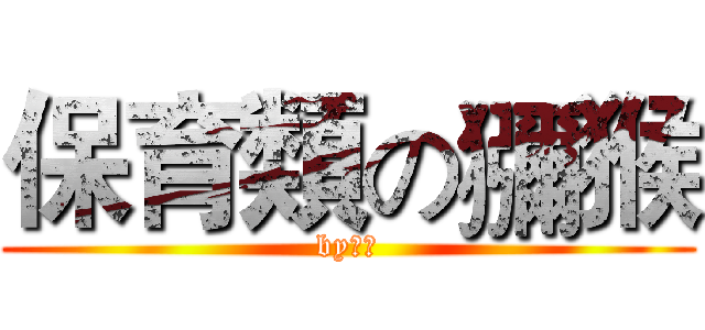 保育類の獼猴 (by謎宇)