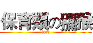 保育類の獼猴 (by謎宇)