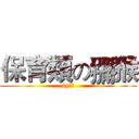 保育類の獼猴 (by謎宇)