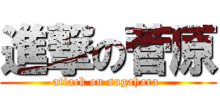 進撃の菅原 (attack on sugahara )