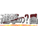 進撃の彥昌 (attack on titan)