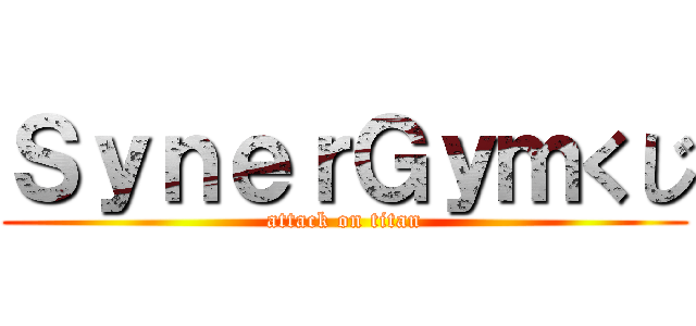 ＳｙｎｅｒＧｙｍくじ (attack on titan)