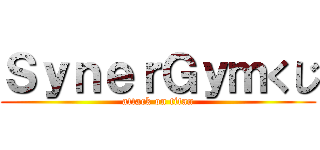 ＳｙｎｅｒＧｙｍくじ (attack on titan)