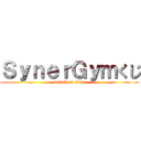 ＳｙｎｅｒＧｙｍくじ (attack on titan)