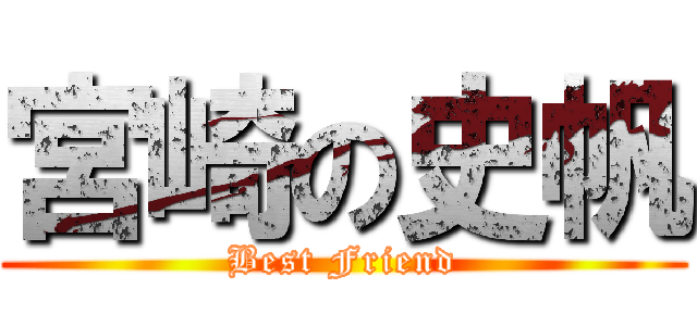 宮崎の史帆 (Best Friend)