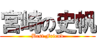 宮崎の史帆 (Best Friend)