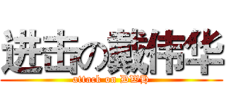 进击の戴伟华 (attack on DWH)