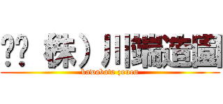 ⚫️（株）川端造園 (kawabata zouen)