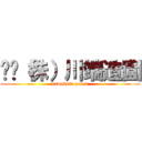 ⚫️（株）川端造園 (kawabata zouen)