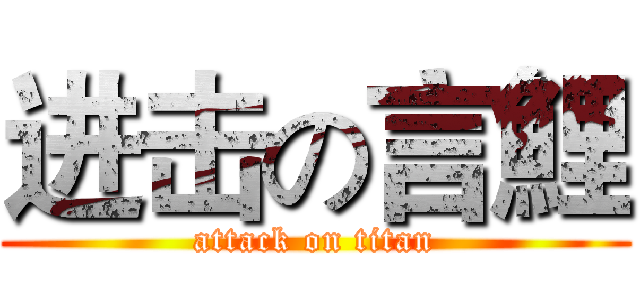 进击の言鯉 (attack on titan)
