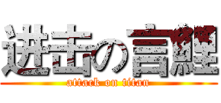 进击の言鯉 (attack on titan)