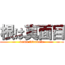 根は真面目 (demo tsundele)