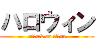 ハロウィン (attack on titan)