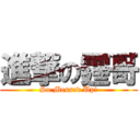 進撃の霆哥 (So Messed Up!)