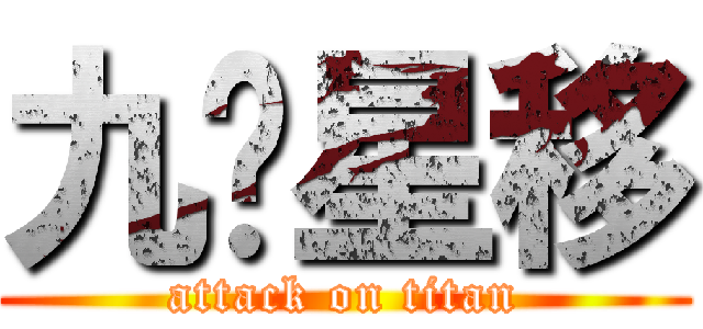 九转星移 (attack on titan)