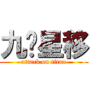 九转星移 (attack on titan)