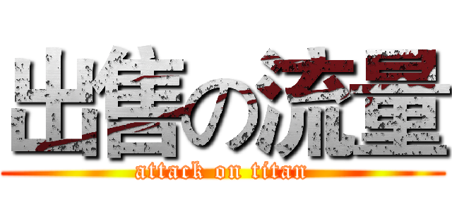 出售の流量 (attack on titan)