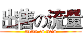 出售の流量 (attack on titan)