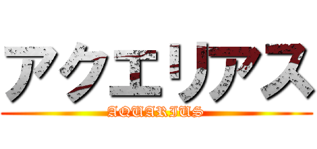 アクエリアス (AQUARIUS)