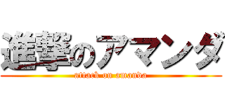 進撃のアマンダ (attack on amanda)