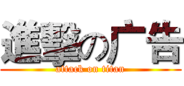 進擊の广告 (attack on titan)