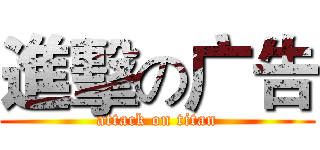 進擊の广告 (attack on titan)