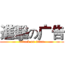 進擊の广告 (attack on titan)