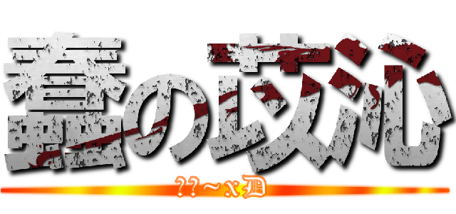 蠢の苡沁 (帥勾~xD)