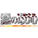 蠢の苡沁 (帥勾~xD)