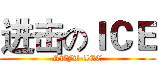 进击のＩＣＥ (RTJT-ICE)