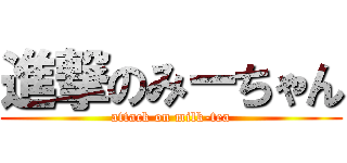 進撃のみーちゃん (attack on milk-tea)