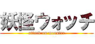 妖怪ウォッチ (attack on monster)