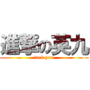 進撃の英九 (fuck you)