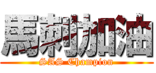 馬刺加油 (SAS Champion)