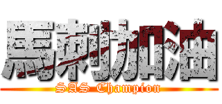 馬刺加油 (SAS Champion)