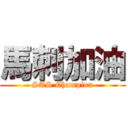 馬刺加油 (SAS Champion)
